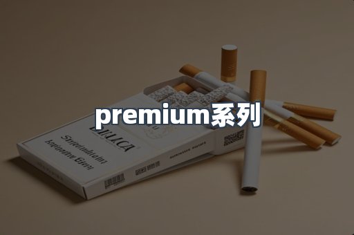 premium系列
